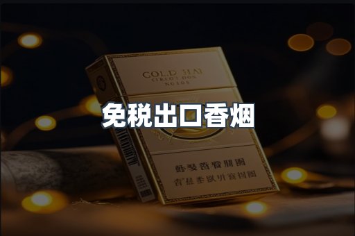免税出口香烟