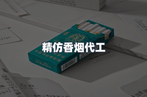 精仿香烟代工